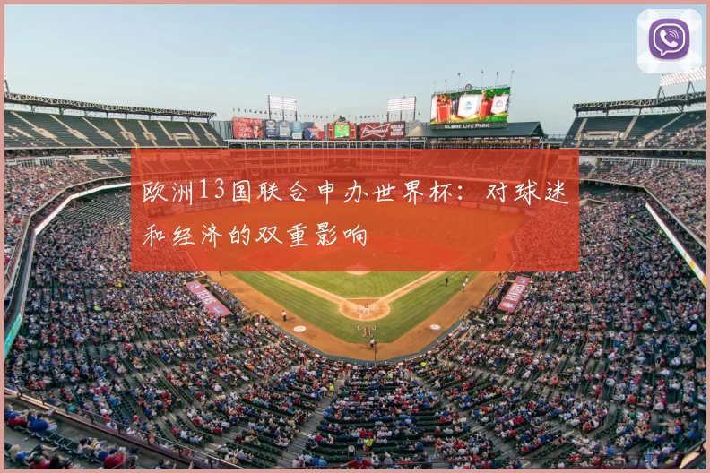 欧洲13国联合申办世界杯:对球迷和经济的双重影响