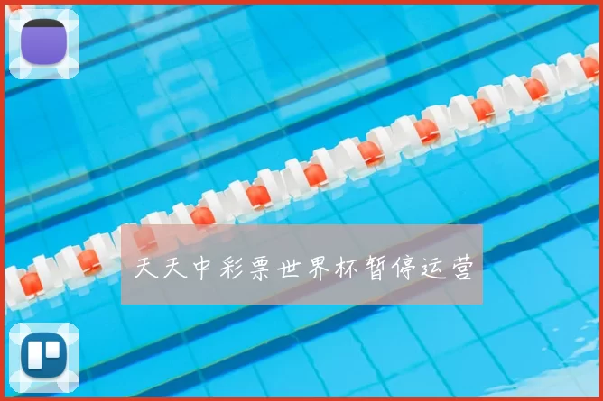 天天中彩票世界杯暂停运营
