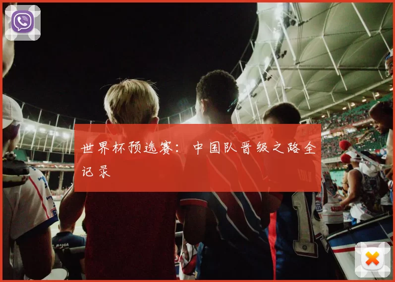 世界杯预选赛:中国队晋级之路全记录