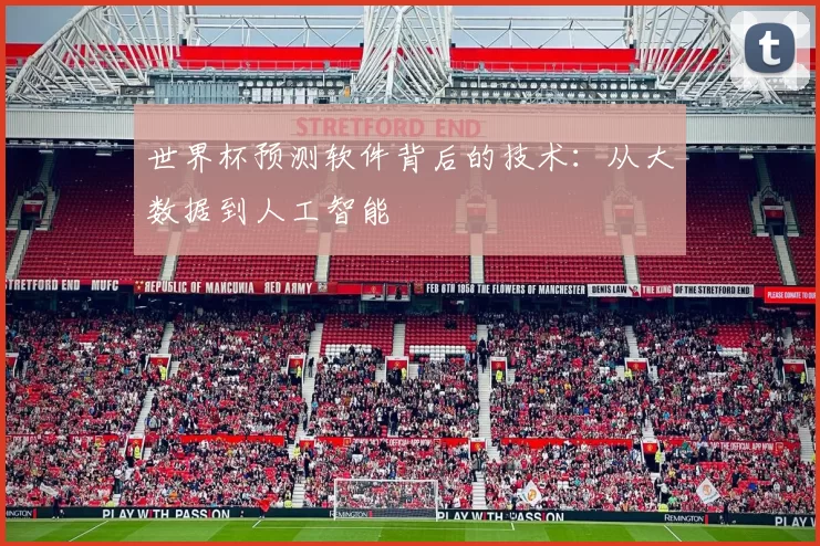 世界杯预测软件背后的技术:从大数据到人工智能