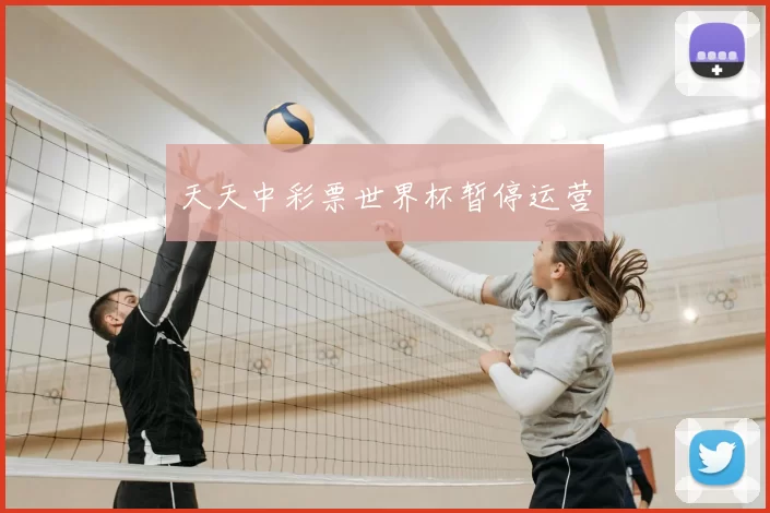 天天中彩票世界杯暂停运营
