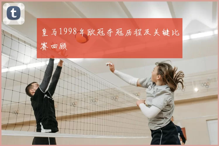 皇马1998年欧冠夺冠历程及关键比赛回顾