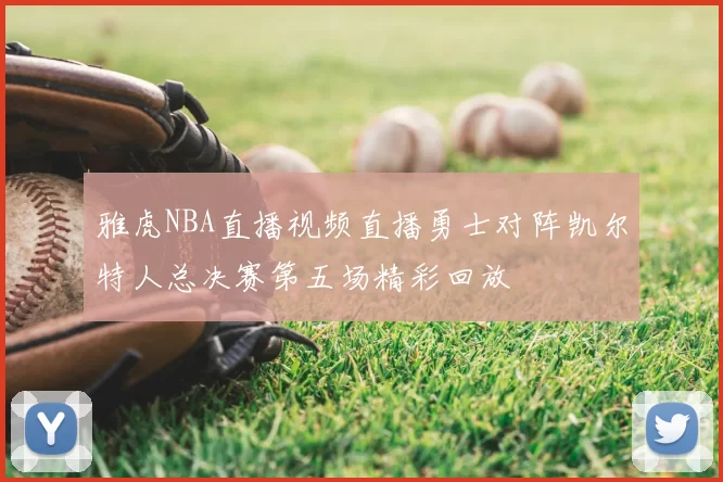 雅虎NBA直播视频直播勇士对阵凯尔特人总决赛第五场精彩回放