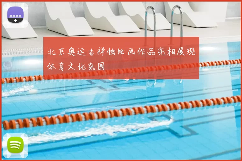 北京奥运吉祥物绘画作品亮相展现体育文化氛围