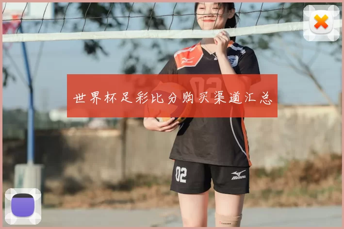 世界杯足彩比分购买渠道汇总