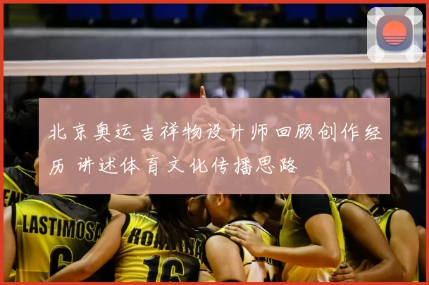 北京奥运吉祥物设计师回顾创作经历 讲述体育文化传播思路