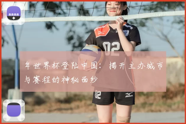 年世界杯登陆中国：揭开主办城市与赛程的神秘面纱