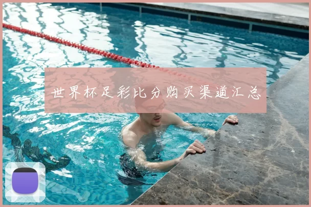 世界杯足彩比分购买渠道汇总