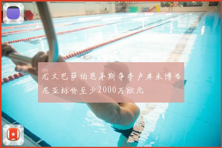 尤文巴萨伯恩茅斯争夺卢库米博洛尼亚标价至少2000万欧元