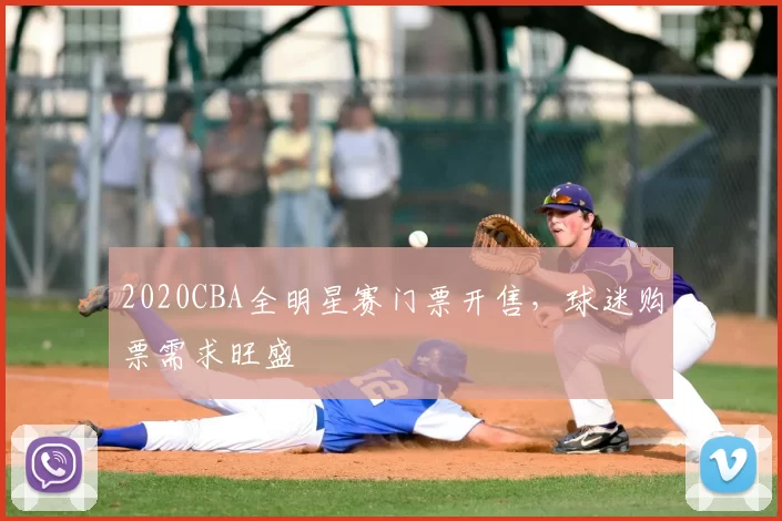 2020CBA全明星赛门票开售，球迷购票需求旺盛