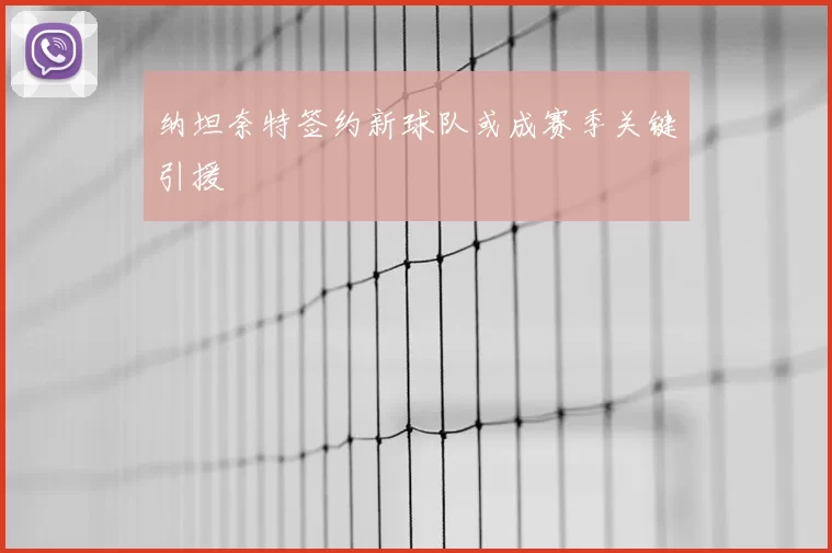 纳坦奈特签约新球队或成赛季关键引援