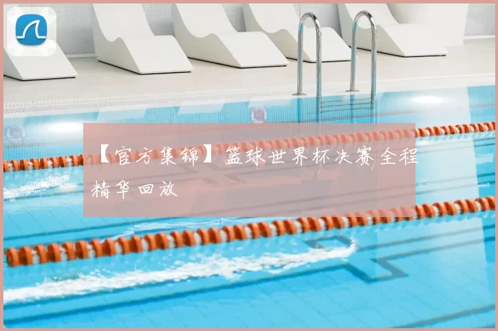 【官方集锦】篮球世界杯决赛全程精华回放