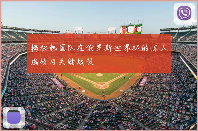 揭秘韩国队在俄罗斯世界杯的惊人成绩与关键战役