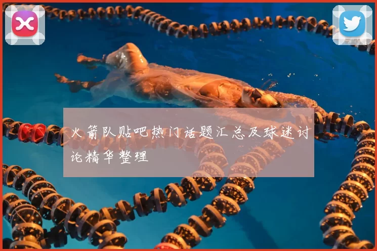 火箭队贴吧热门话题汇总及球迷讨论精华整理