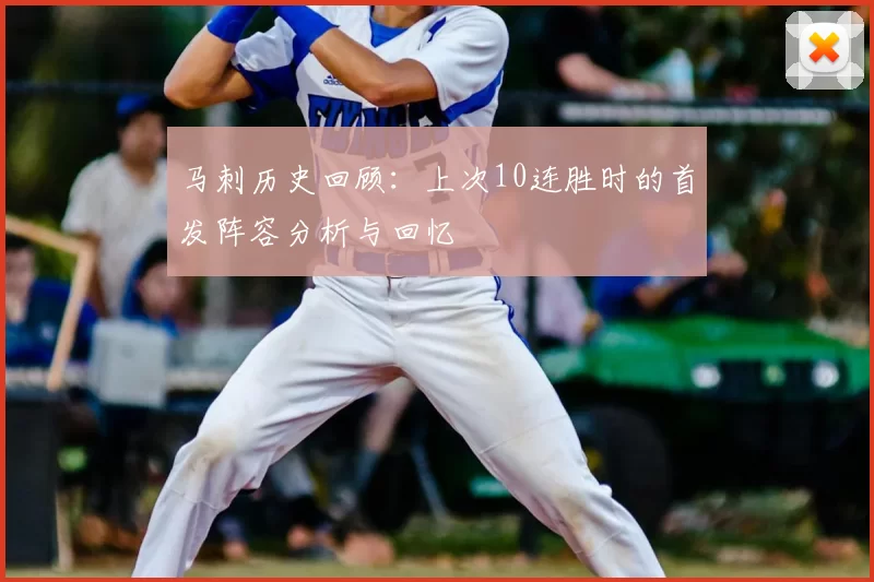 马刺历史回顾:上次10连胜时的首发阵容分析与回忆