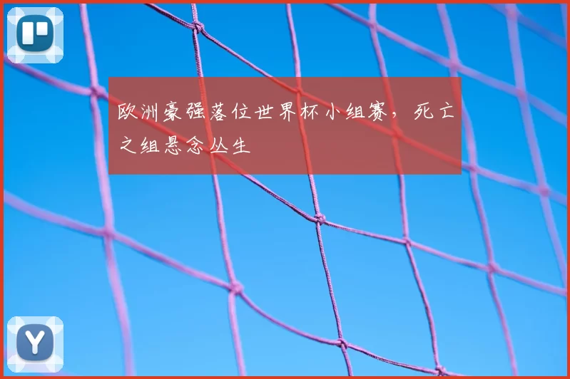 欧洲豪强落位世界杯小组赛，死亡之组悬念丛生