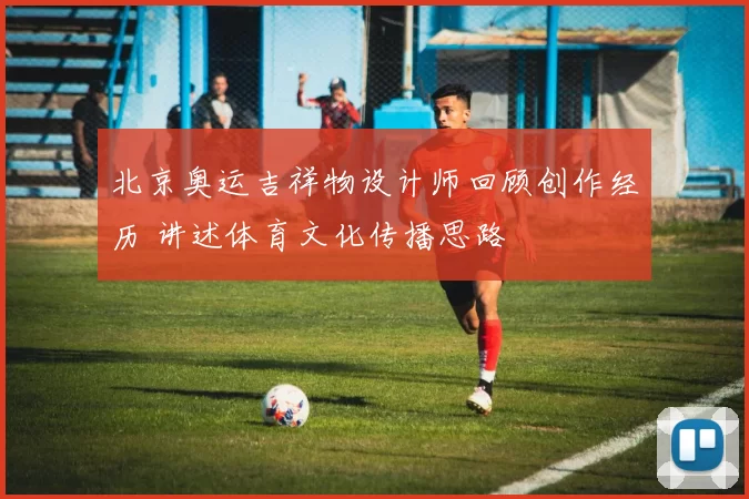 北京奥运吉祥物设计师回顾创作经历 讲述体育文化传播思路
