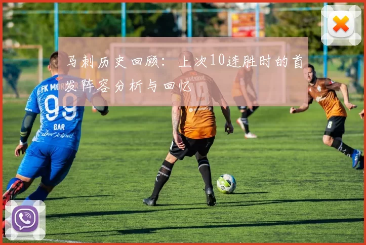 马刺历史回顾:上次10连胜时的首发阵容分析与回忆