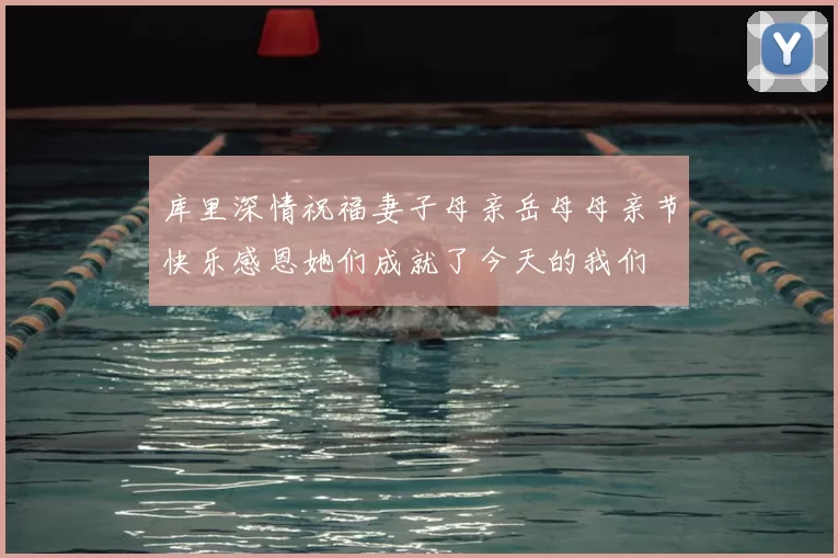 库里深情祝福妻子母亲岳母母亲节快乐感恩她们成就了今天的我们