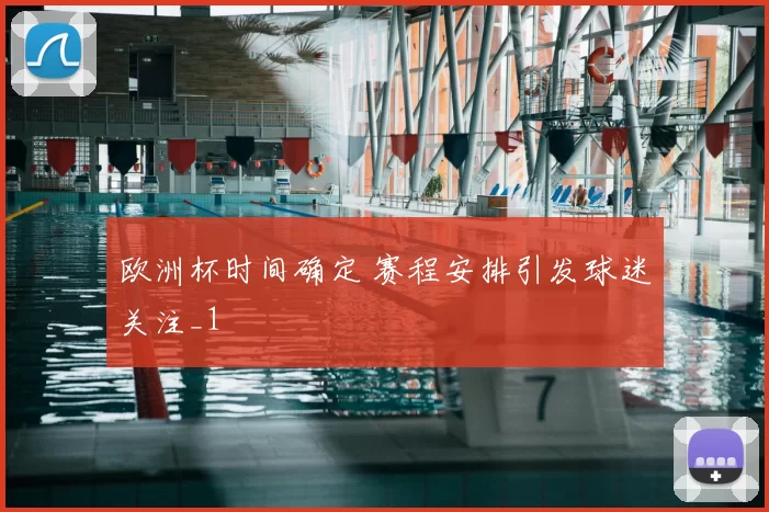 欧洲杯时间确定 赛程安排引发球迷关注_1
