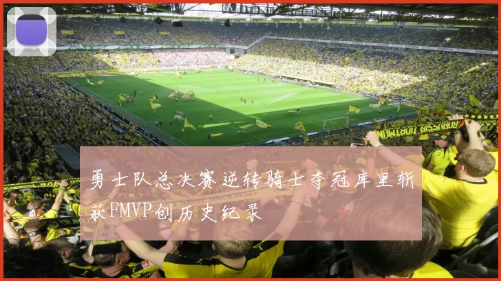 勇士队总决赛逆转骑士夺冠库里斩获FMVP创历史纪录