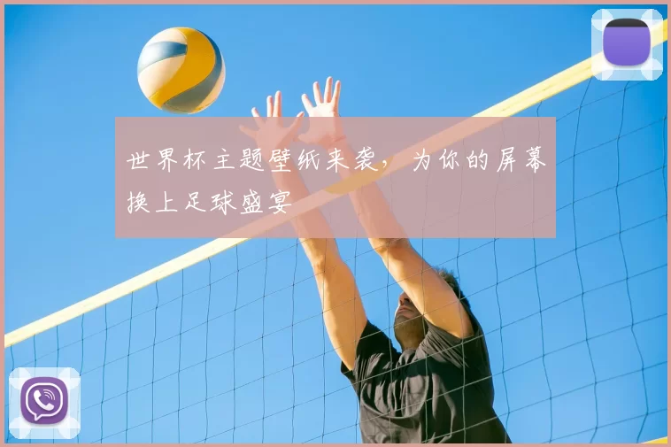 世界杯主题壁纸来袭,为你的屏幕换上足球盛宴