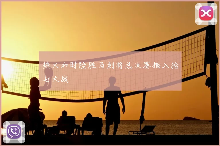 热火加时险胜马刺将总决赛拖入抢七大战