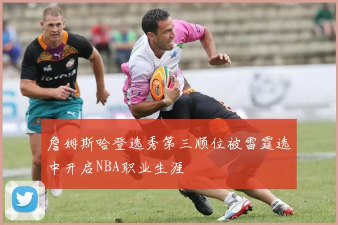 詹姆斯哈登选秀第三顺位被雷霆选中开启NBA职业生涯