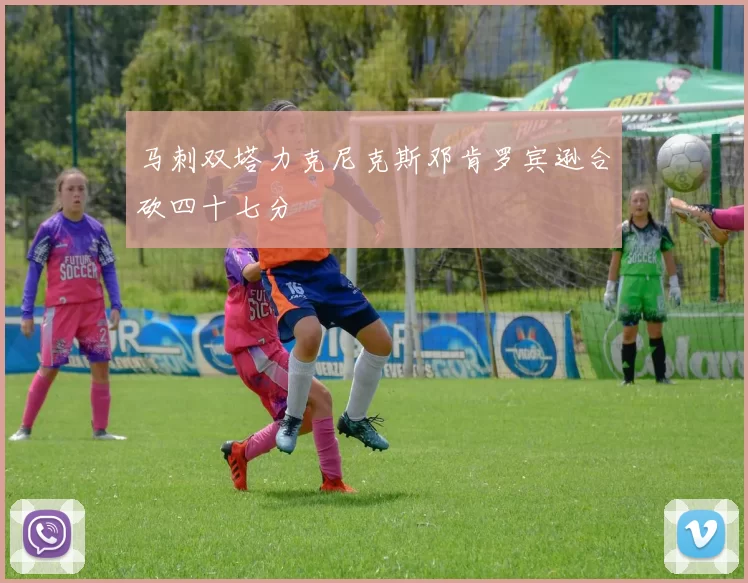马刺双塔力克尼克斯邓肯罗宾逊合砍四十七分