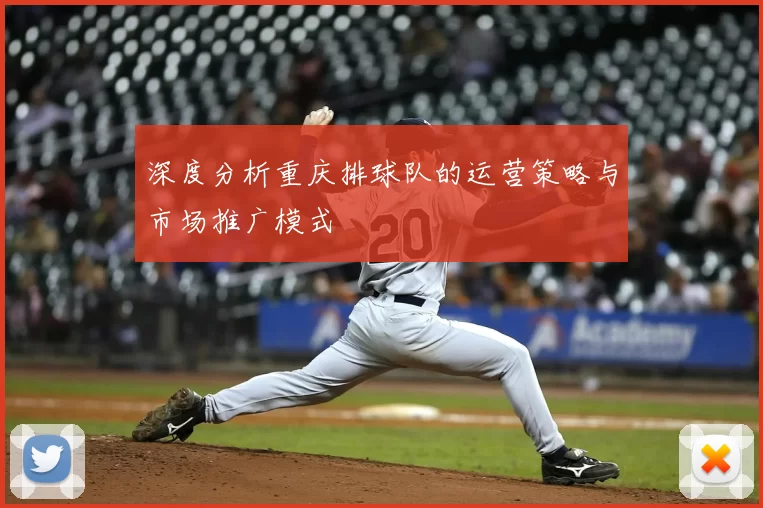 深度分析重庆排球队的运营策略与市场推广模式