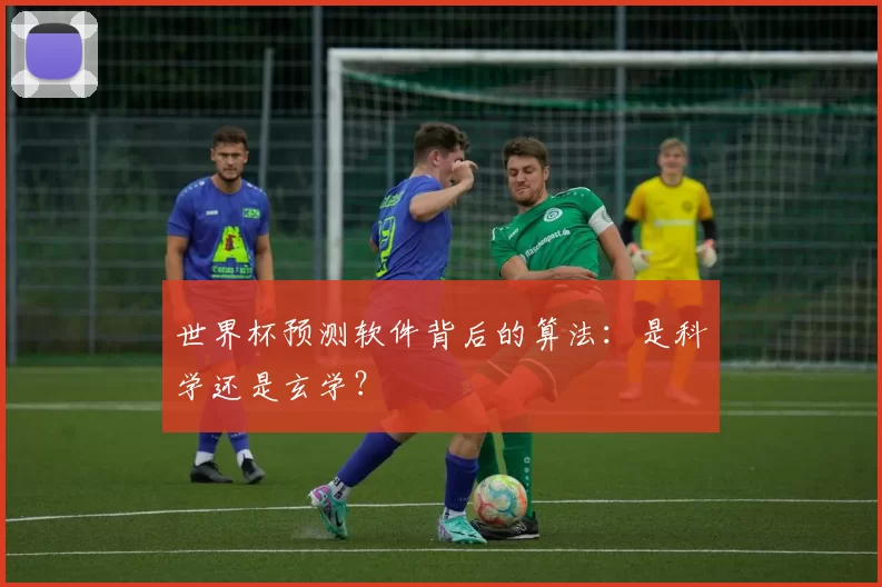 世界杯预测软件背后的算法：是科学还是玄学？