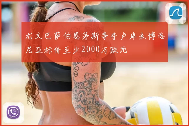 尤文巴萨伯恩茅斯争夺卢库米博洛尼亚标价至少2000万欧元