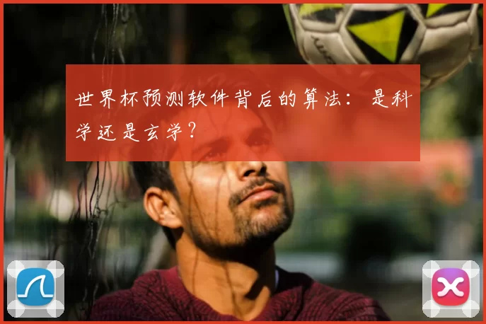 世界杯预测软件背后的算法：是科学还是玄学？
