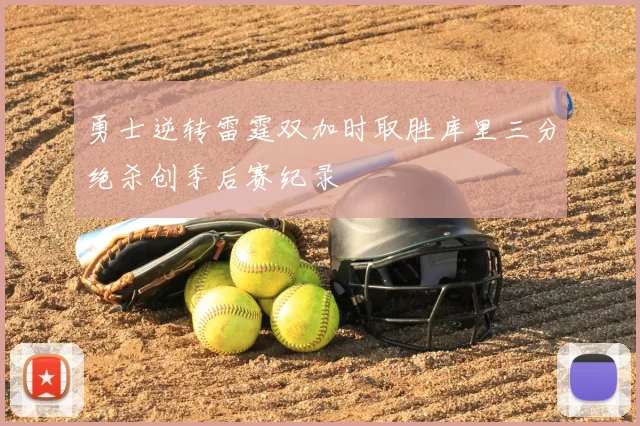 勇士逆转雷霆双加时取胜库里三分绝杀创季后赛纪录