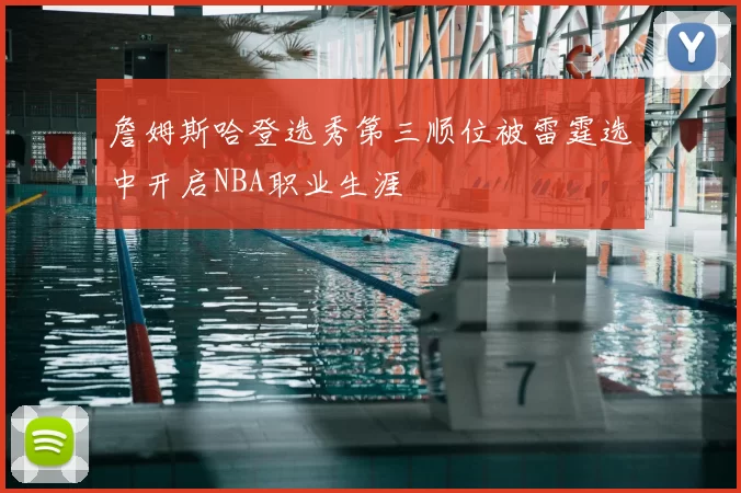 詹姆斯哈登选秀第三顺位被雷霆选中开启NBA职业生涯